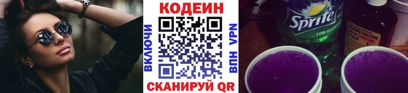 Codein напиток Lean (лин)  Новотроицк 